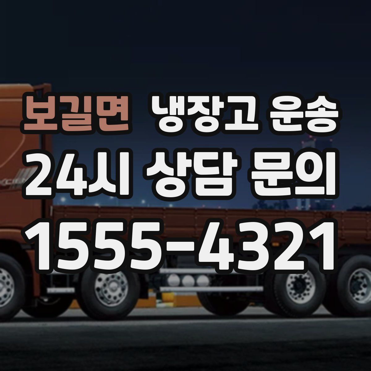 보길면 냉장고 운송
