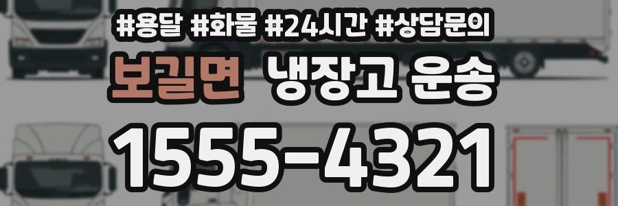 보길면 냉장고 운송