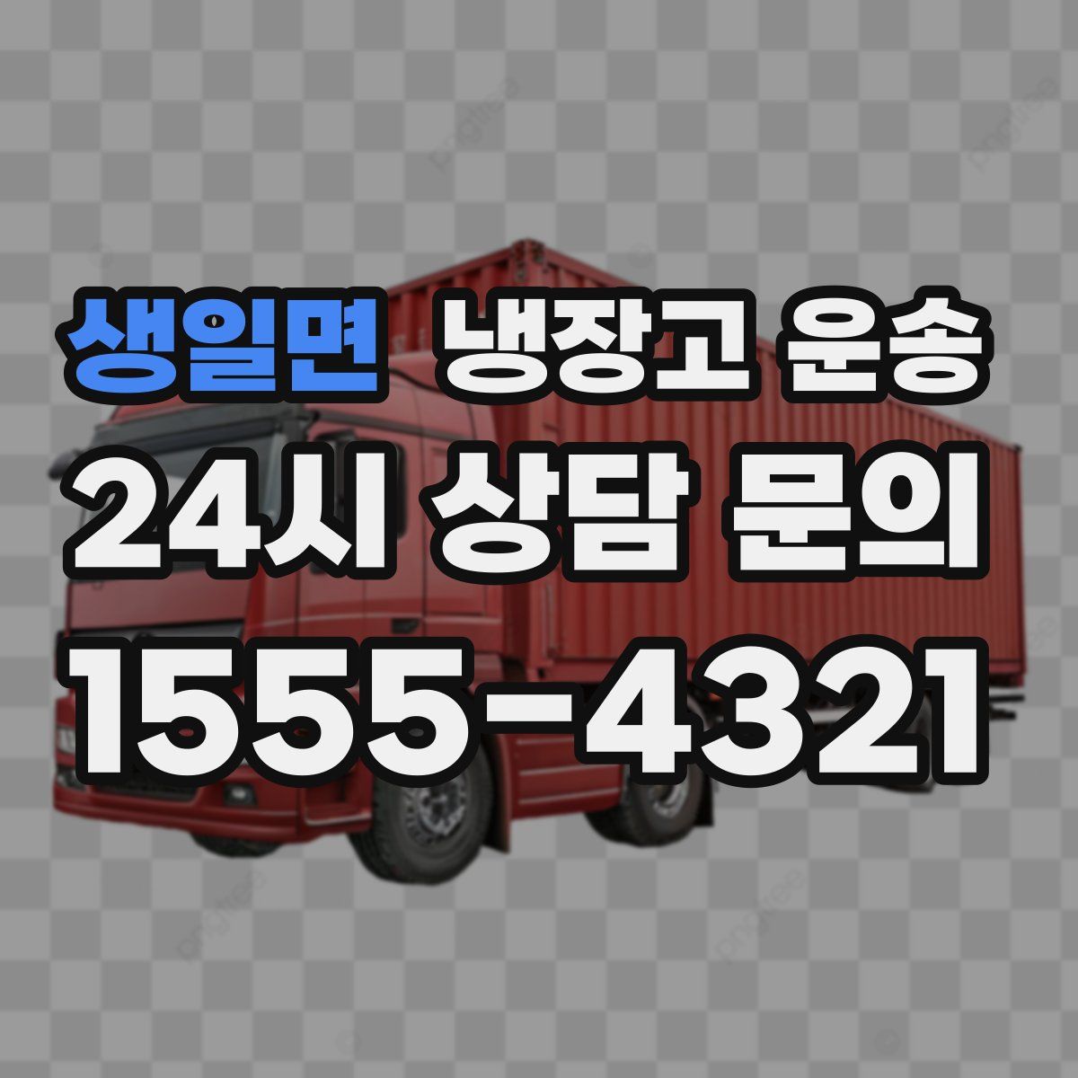 생일면 냉장고 운송