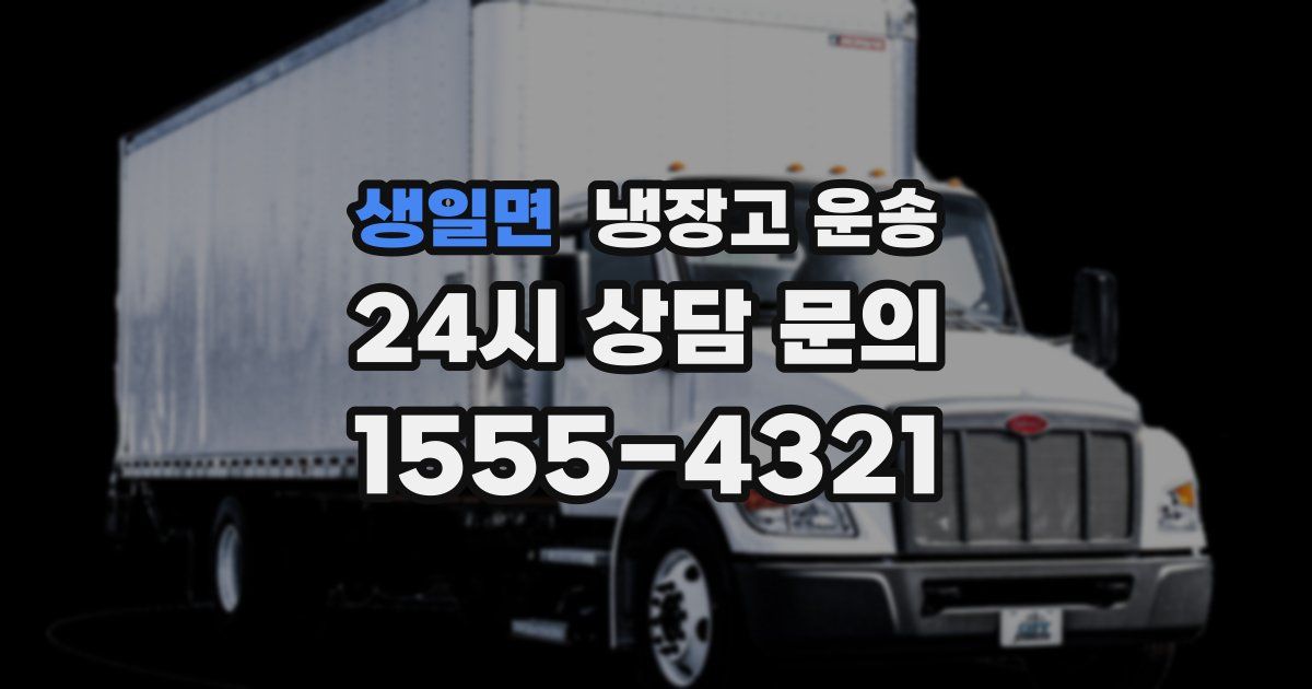 생일면 냉장고 운송