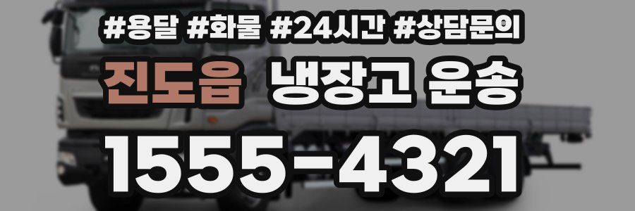 진도읍 냉장고 운송