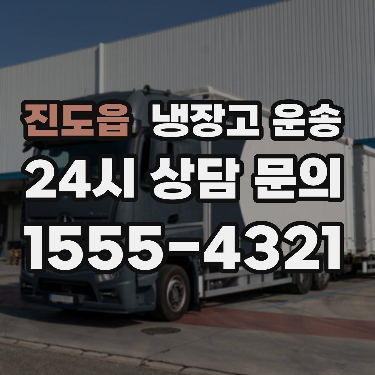 진도읍 냉장고 운송