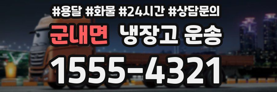 군내면 냉장고 운송