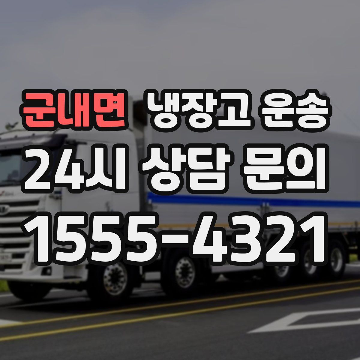 군내면 냉장고 운송