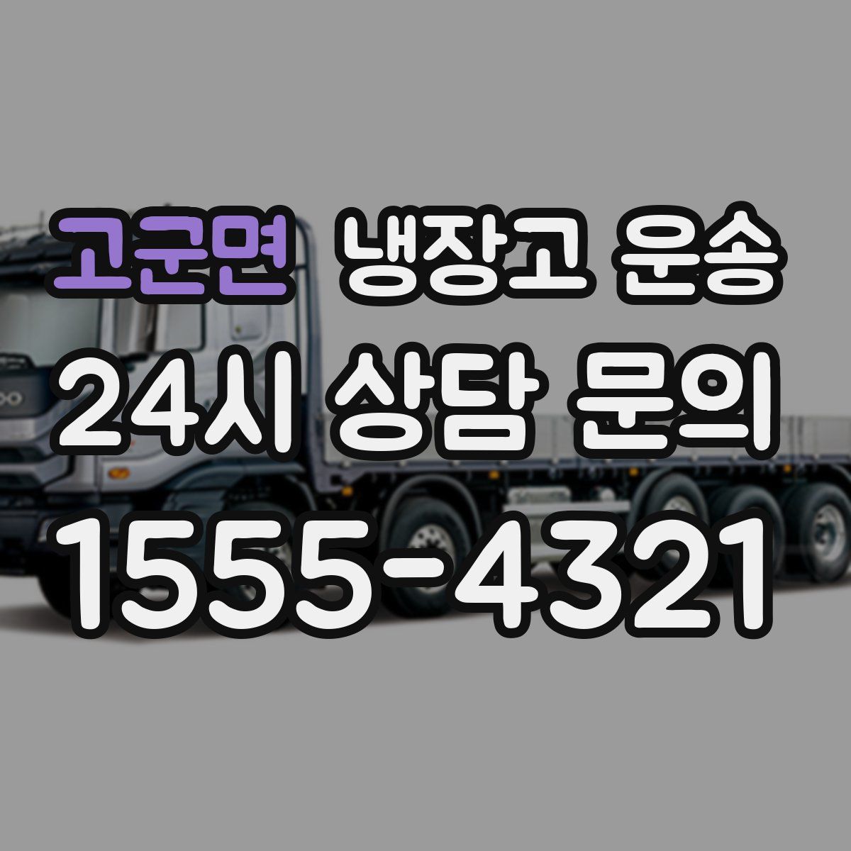 고군면 냉장고 운송