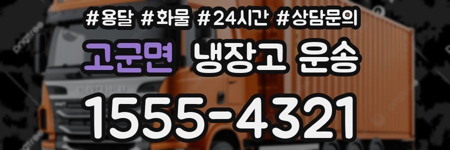 고군면 냉장고 운송