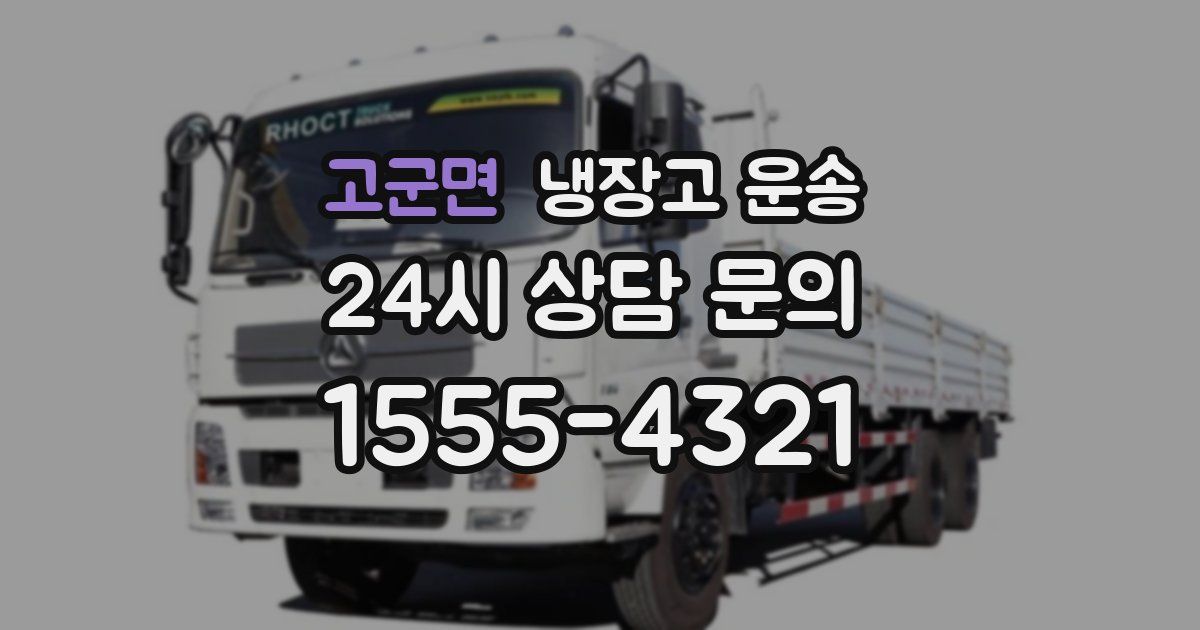 고군면 냉장고 운송