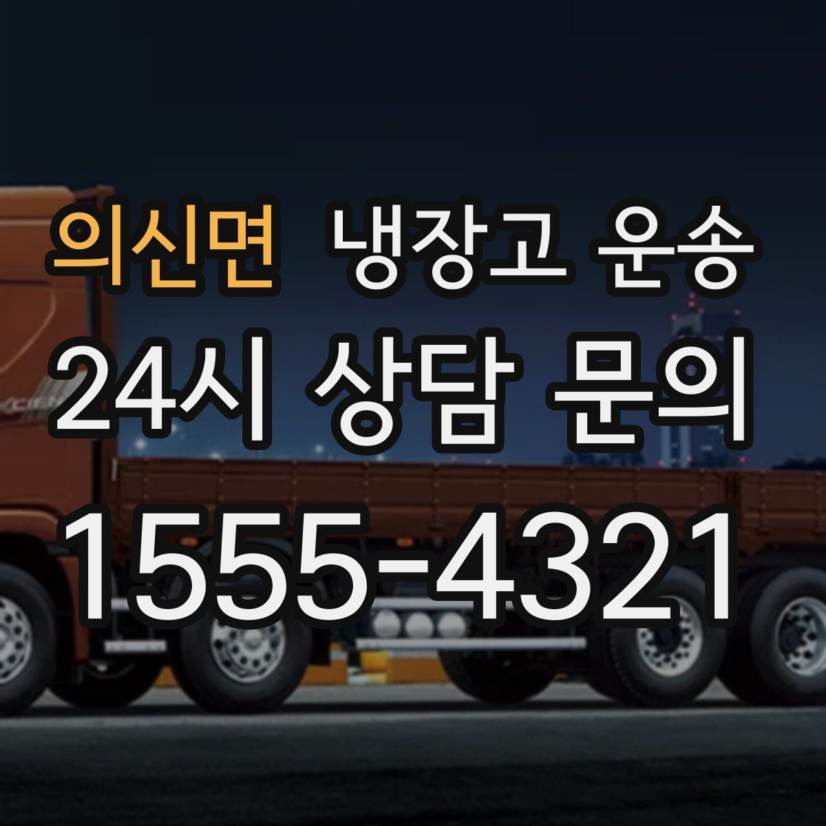 의신면 냉장고 운송