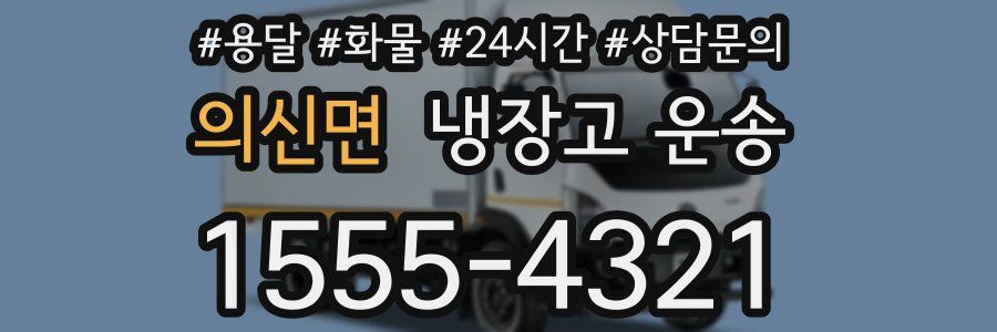 의신면 냉장고 운송