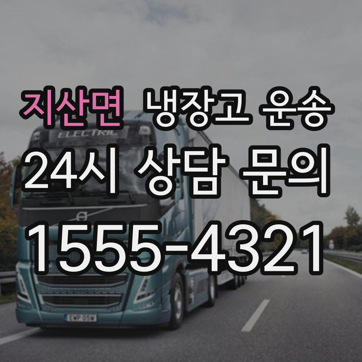 지산면 냉장고 운송
