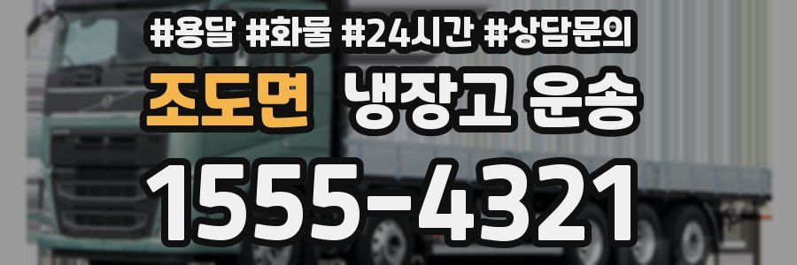조도면 냉장고 운송