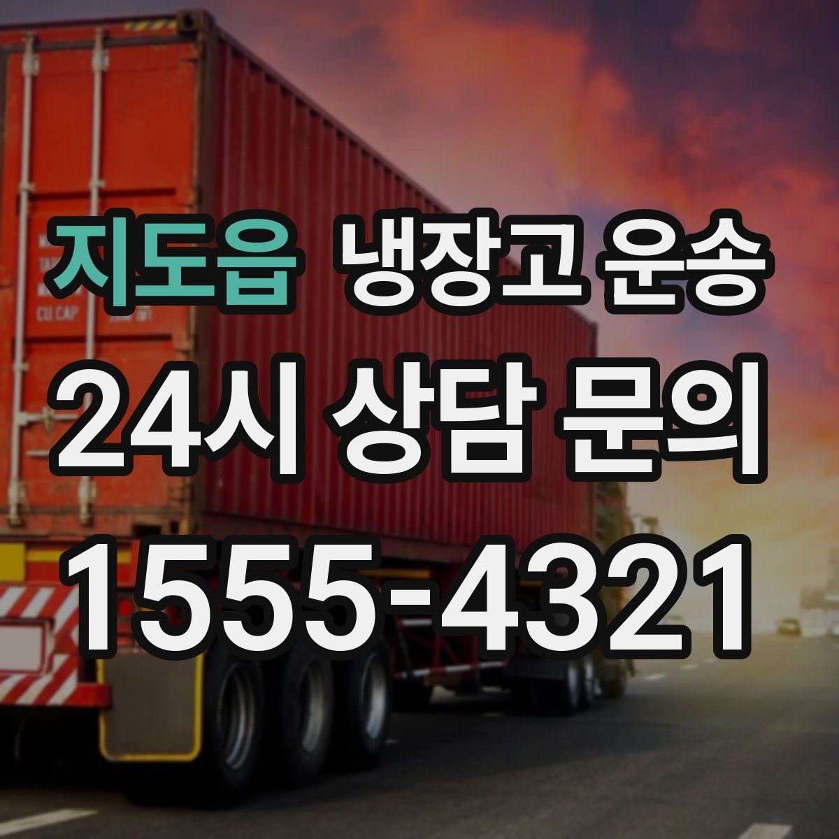 지도읍 냉장고 운송