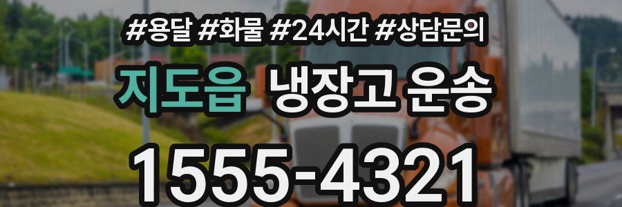 지도읍 냉장고 운송