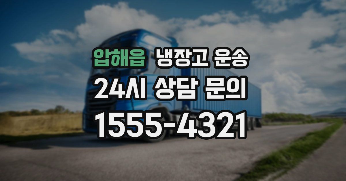 압해읍 냉장고 운송