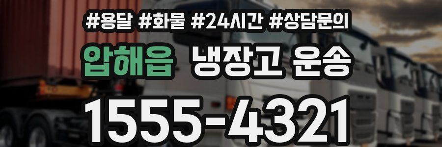 압해읍 냉장고 운송