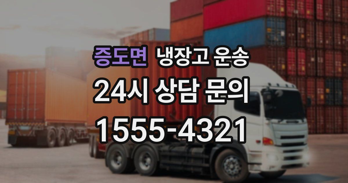 증도면 냉장고 운송
