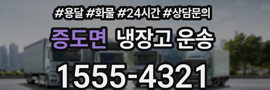 증도면 냉장고 운송