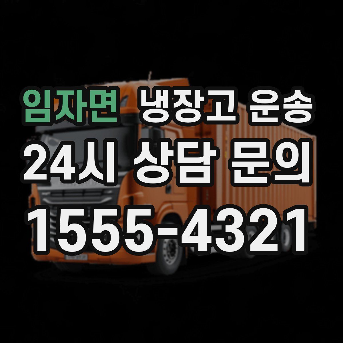 임자면 냉장고 운송