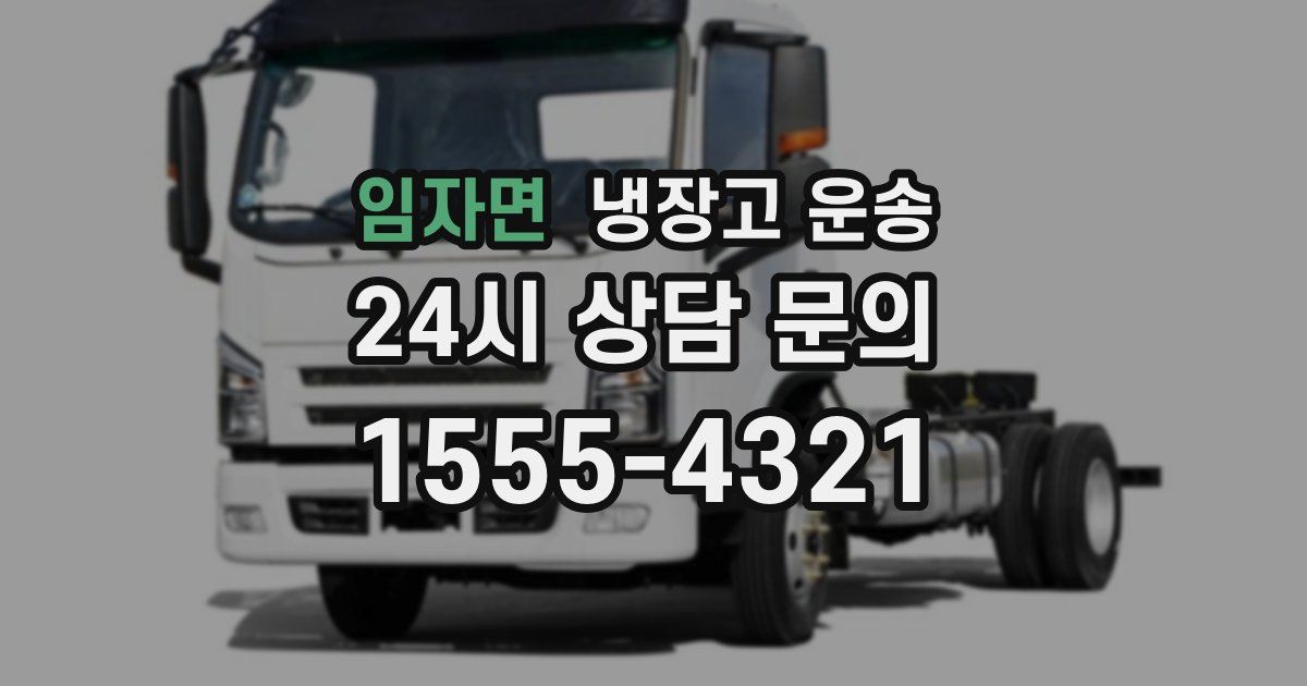 임자면 냉장고 운송