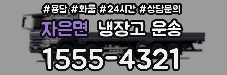 자은면 냉장고 운송