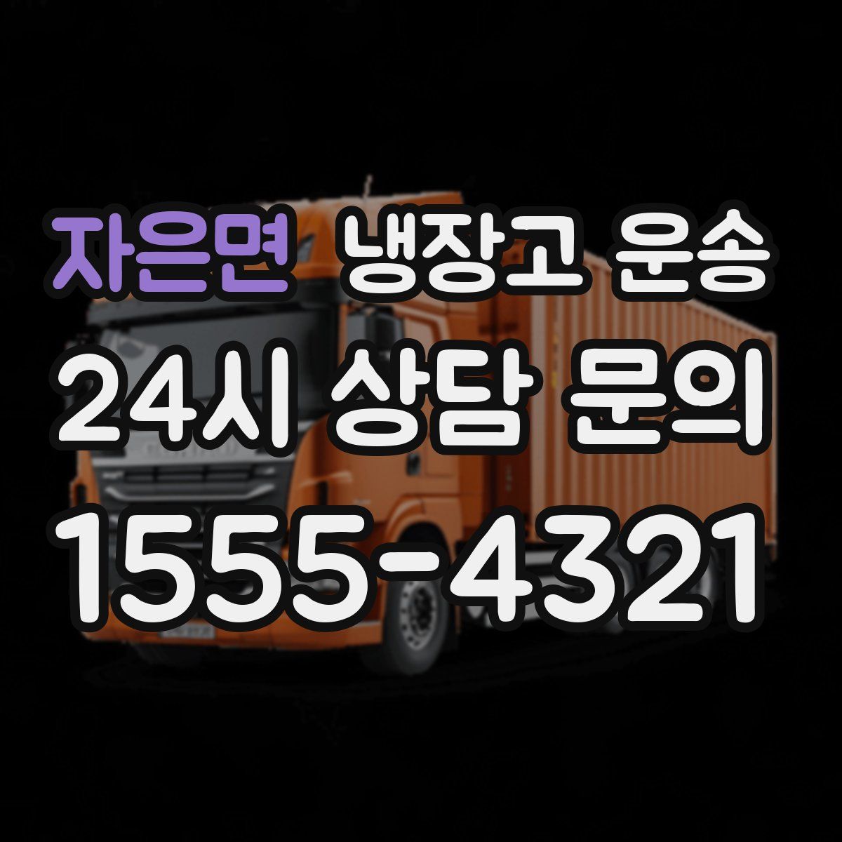 자은면 냉장고 운송