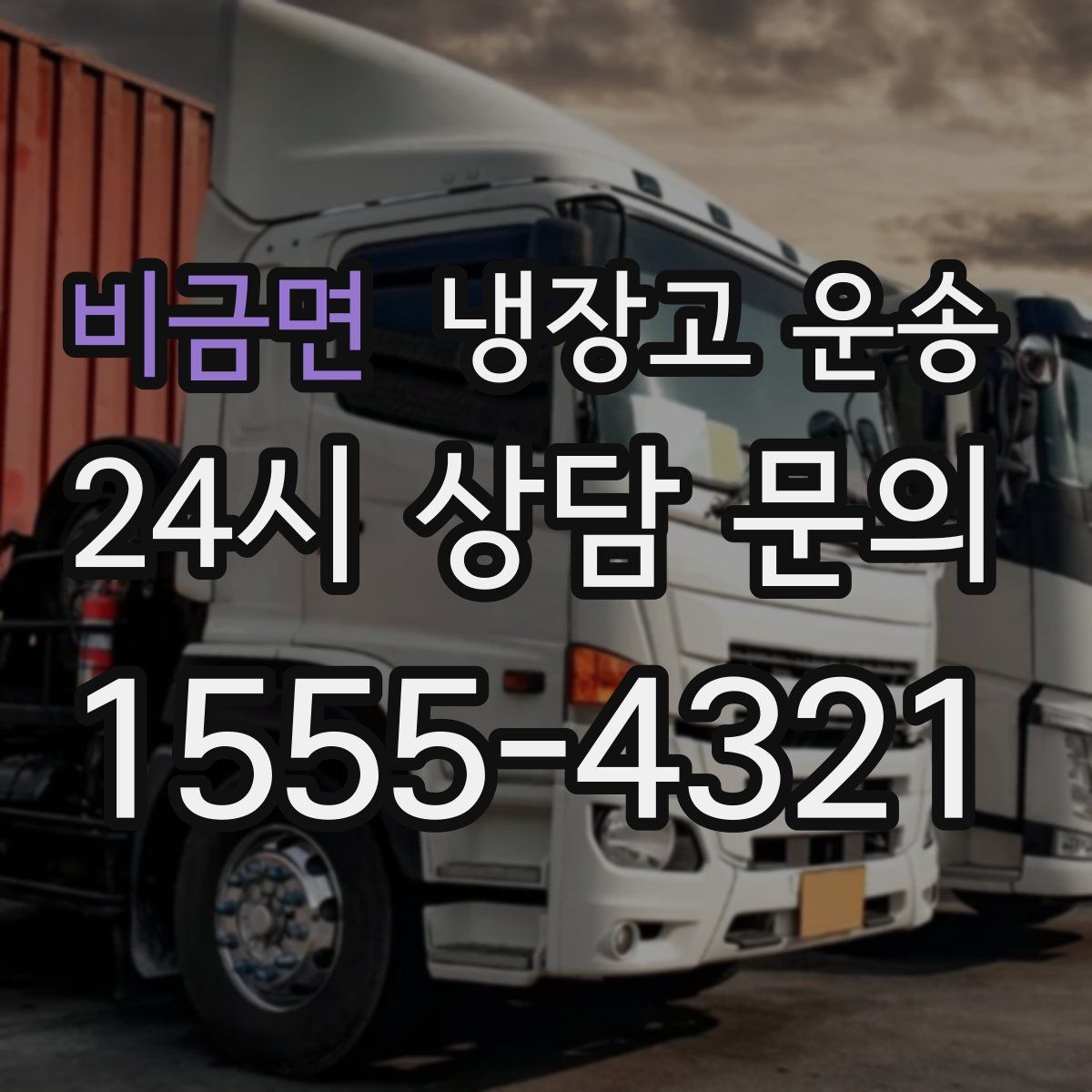 비금면 냉장고 운송
