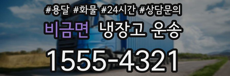 비금면 냉장고 운송