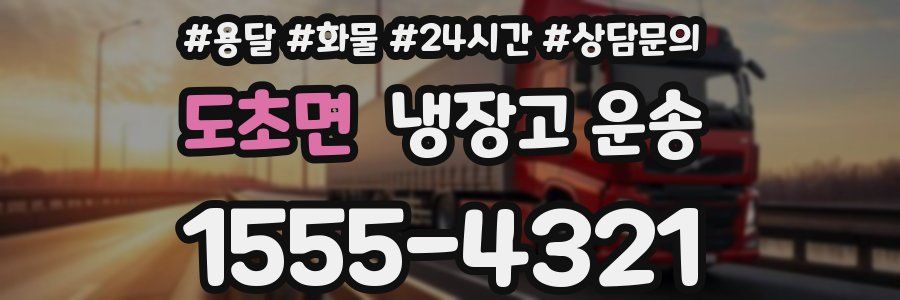 도초면 냉장고 운송