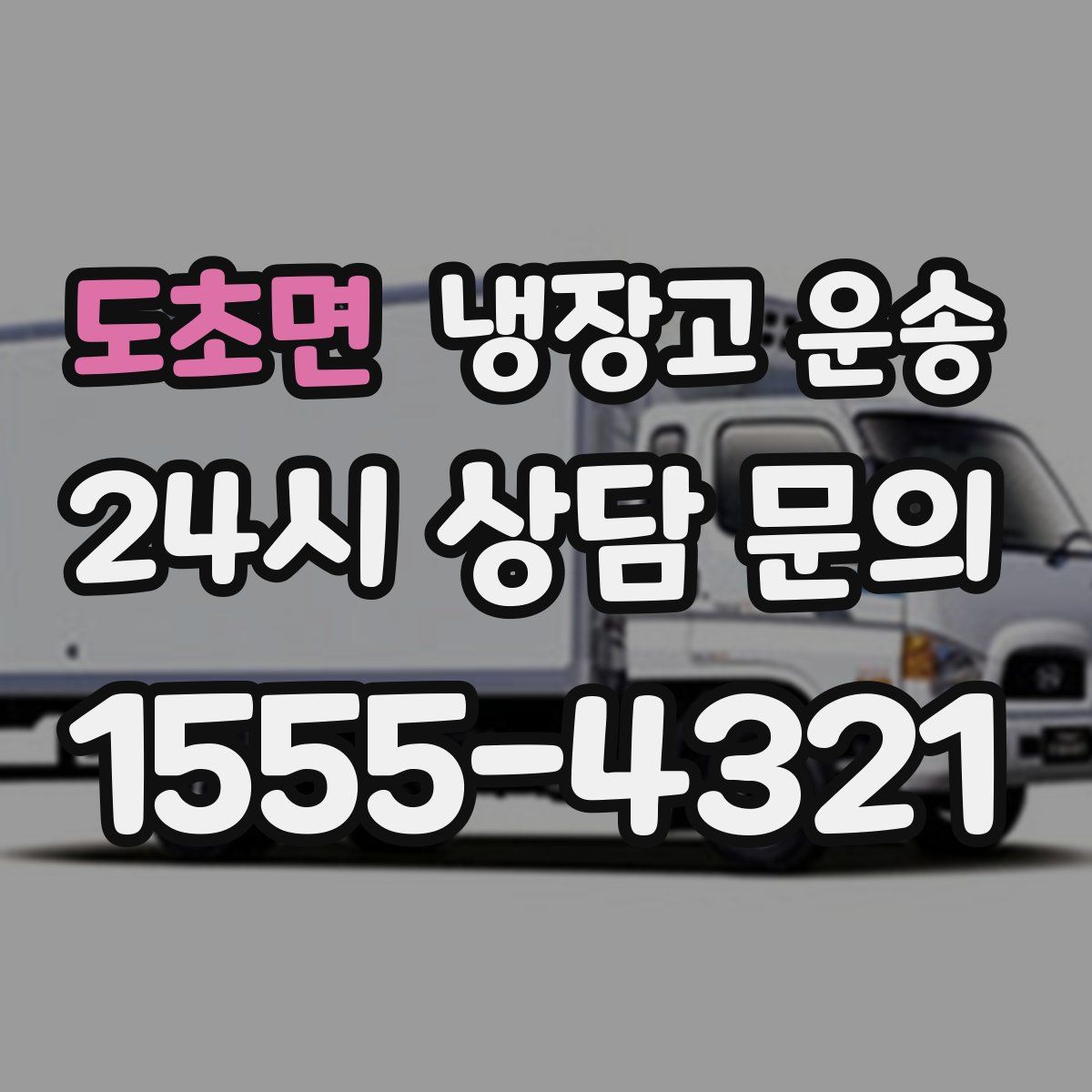 도초면 냉장고 운송