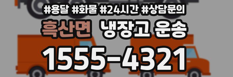 흑산면 냉장고 운송
