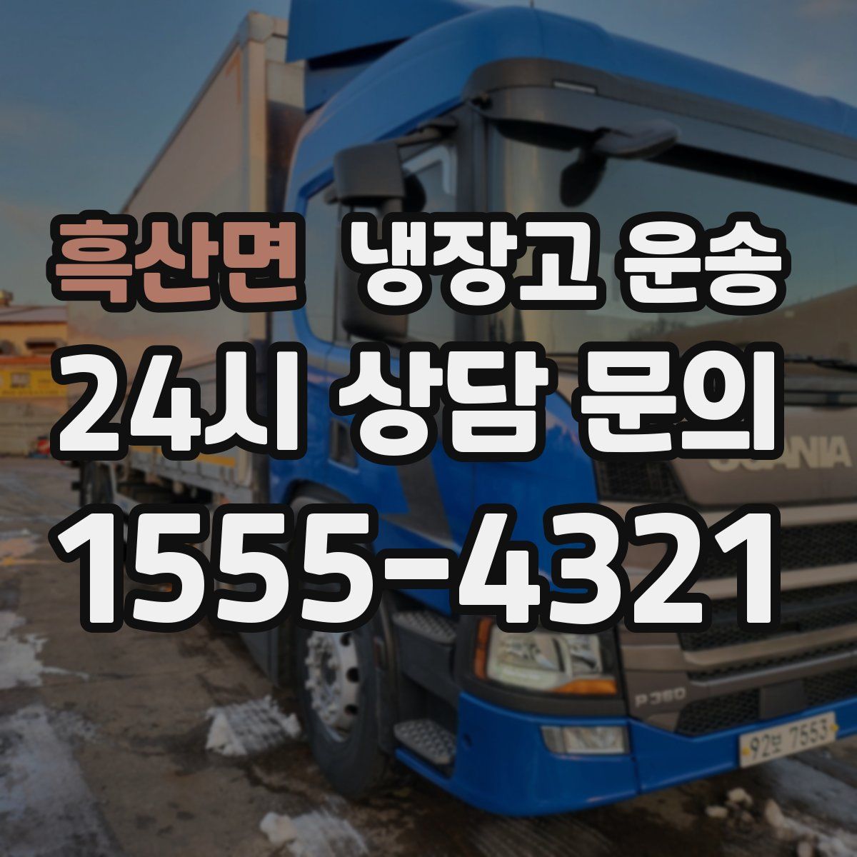 흑산면 냉장고 운송