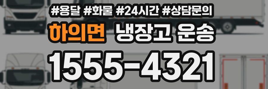 하의면 냉장고 운송