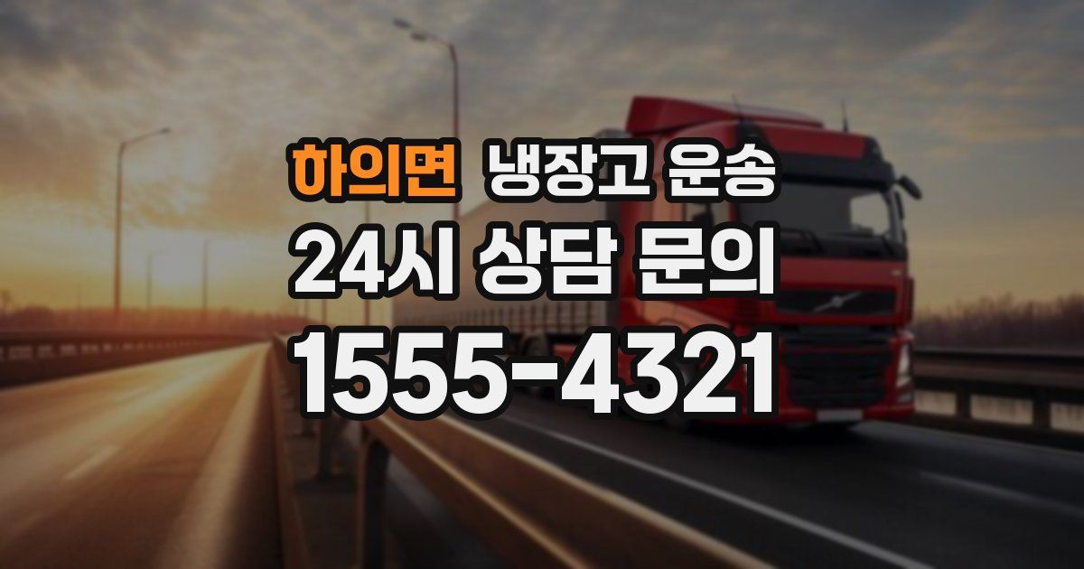 하의면 냉장고 운송
