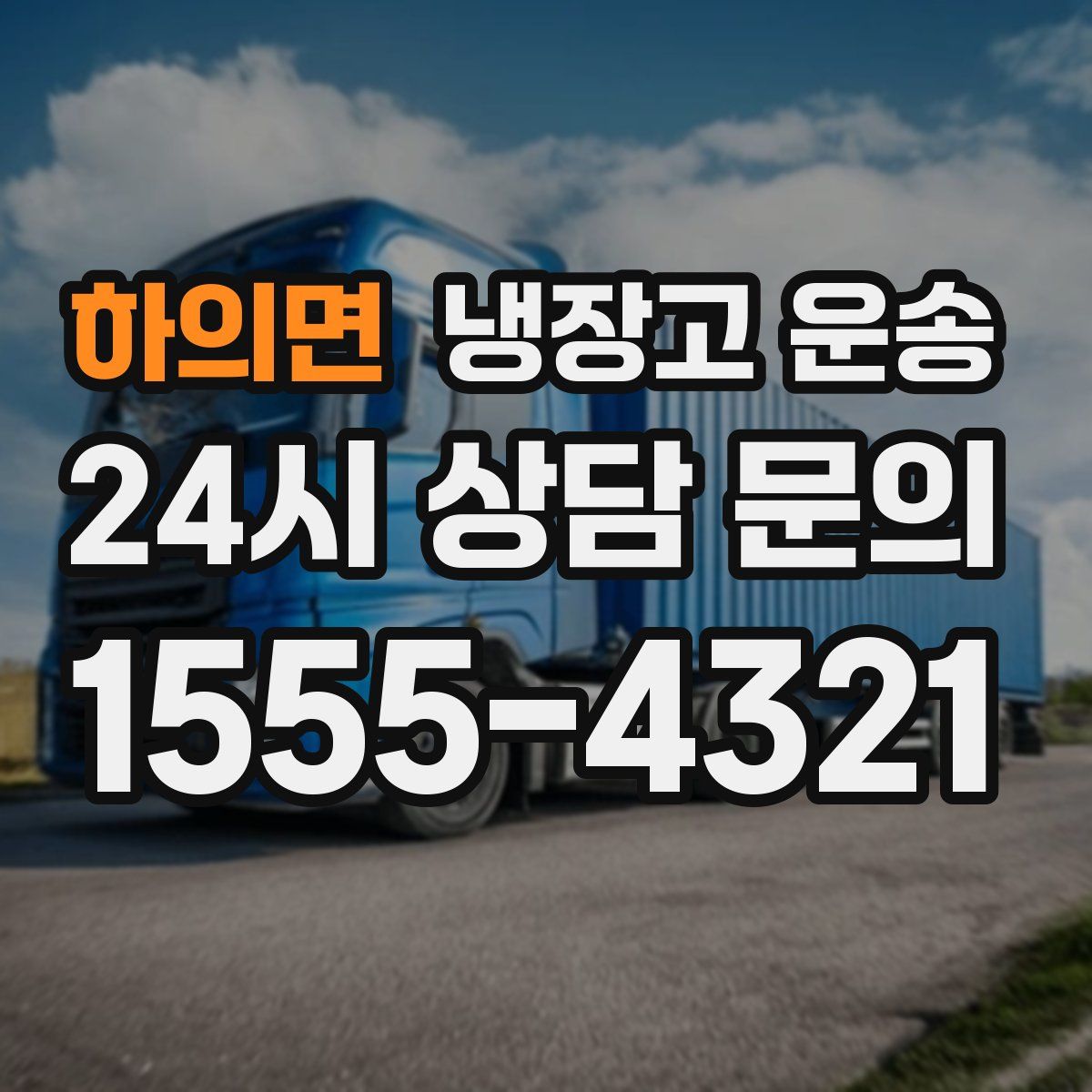 하의면 냉장고 운송