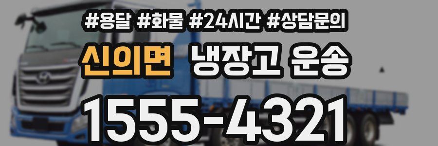 신의면 냉장고 운송