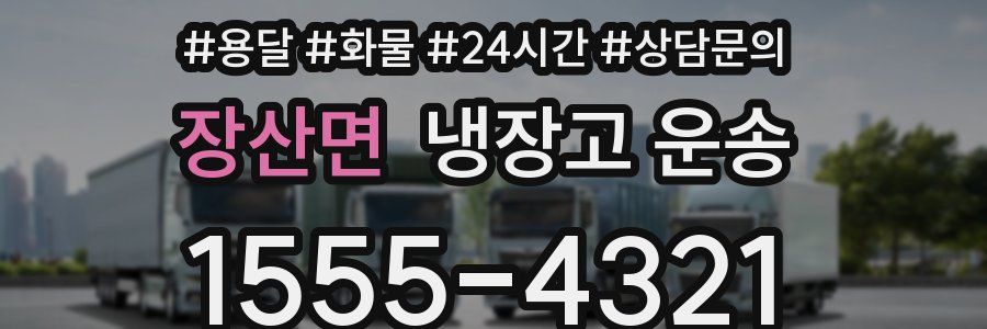 장산면 냉장고 운송