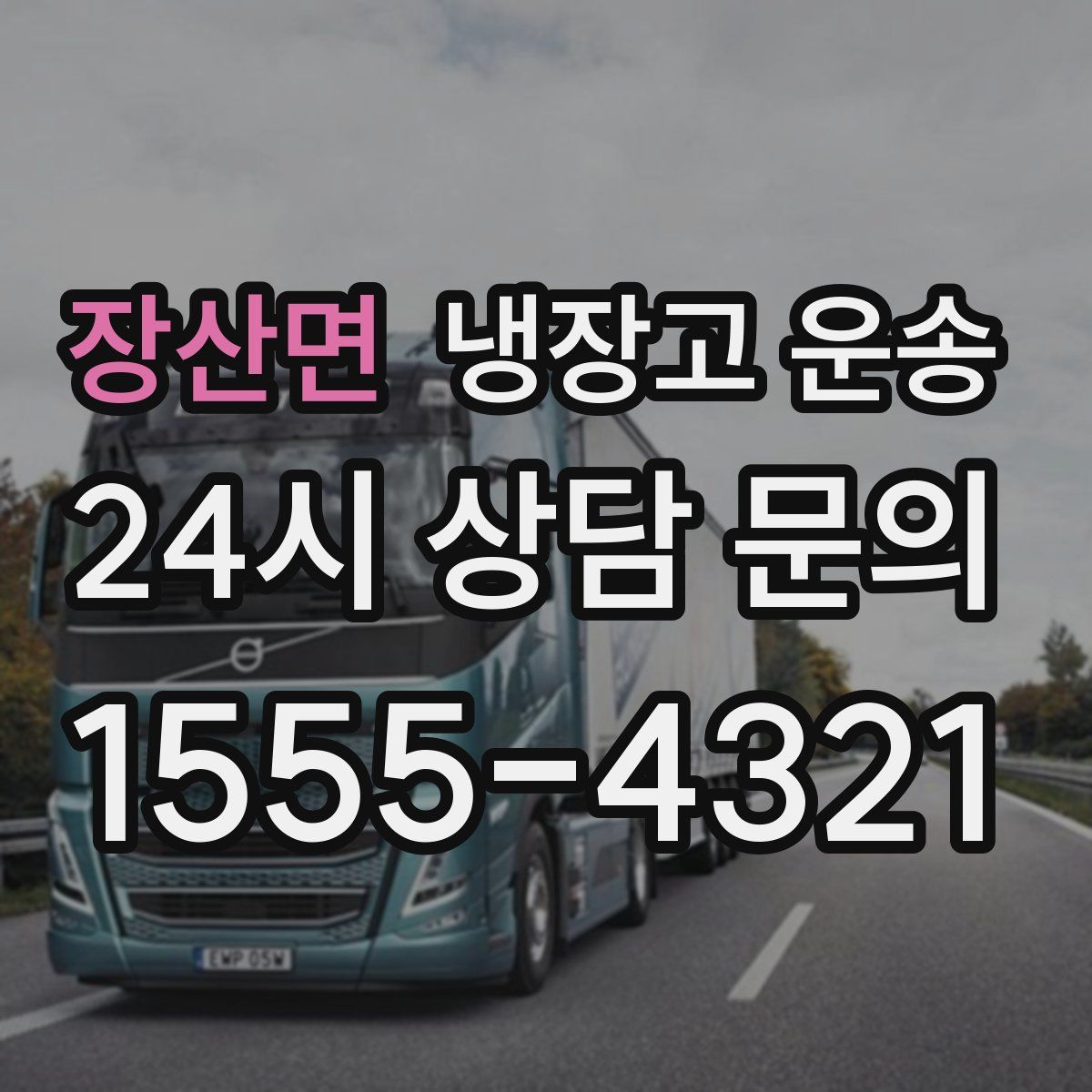 장산면 냉장고 운송