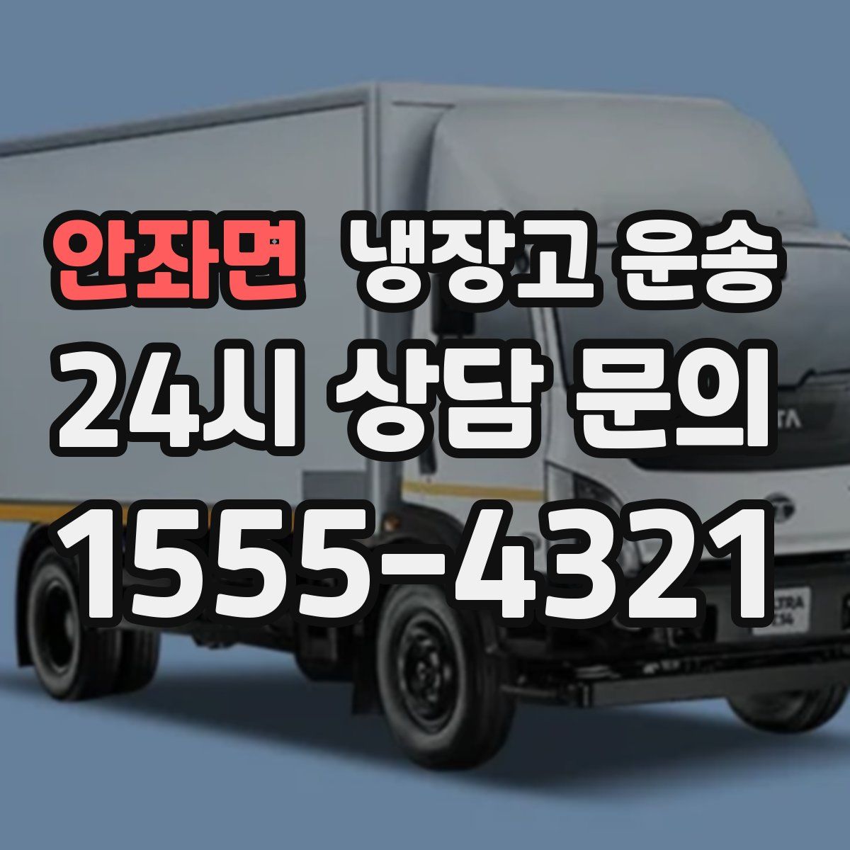 안좌면 냉장고 운송
