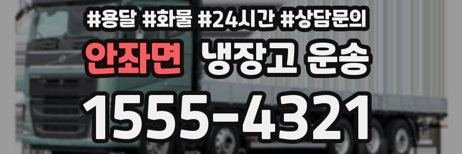안좌면 냉장고 운송