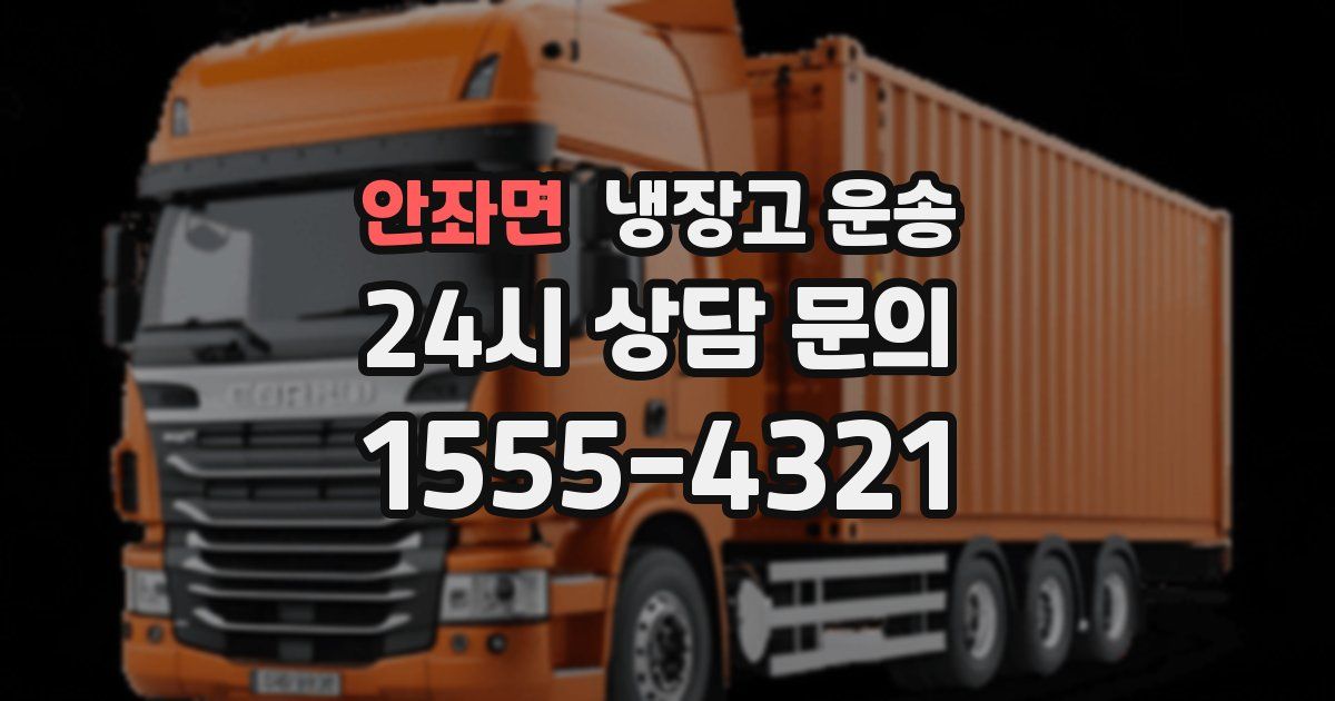 안좌면 냉장고 운송