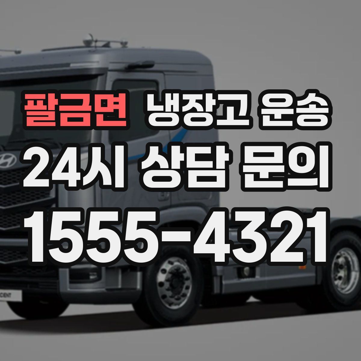 팔금면 냉장고 운송