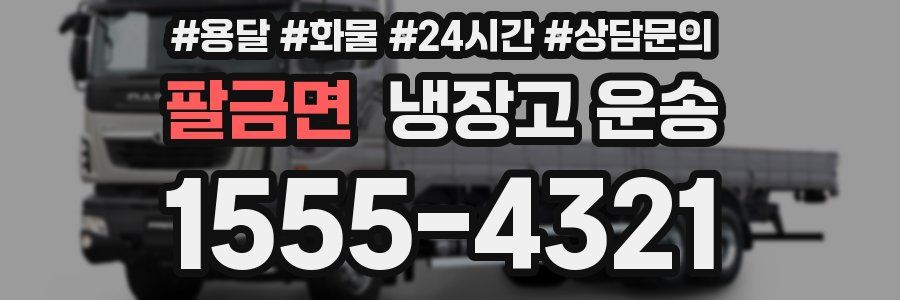 팔금면 냉장고 운송