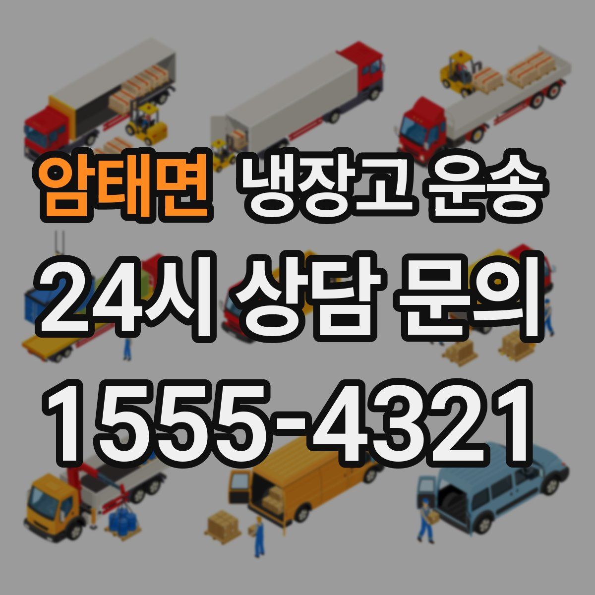 암태면 냉장고 운송