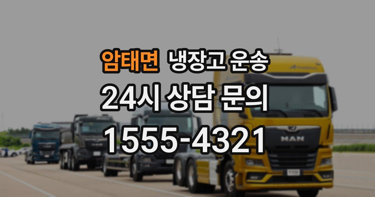 암태면 냉장고 운송