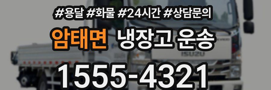 암태면 냉장고 운송