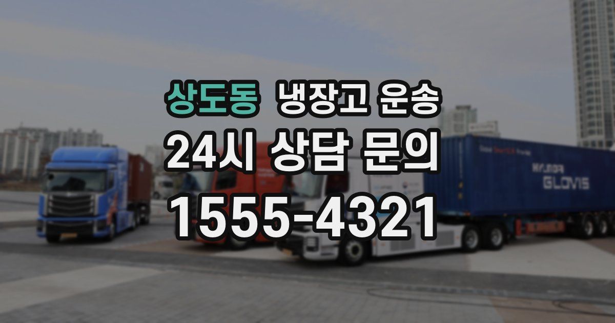 상도동 냉장고 운송