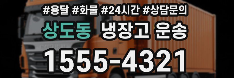 상도동 냉장고 운송