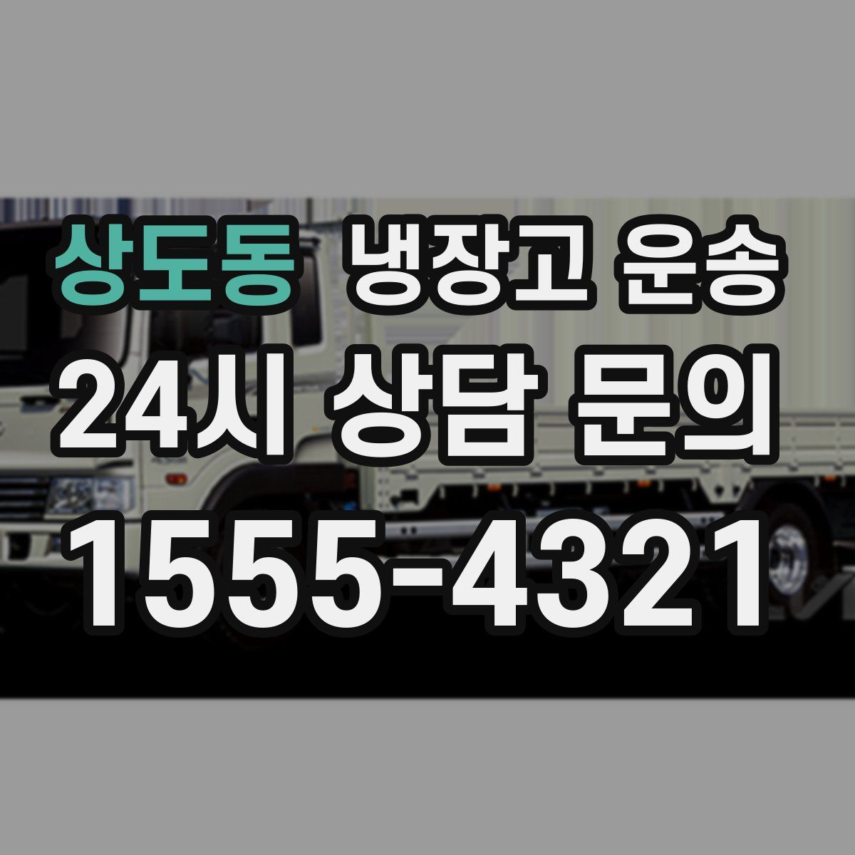 상도동 냉장고 운송