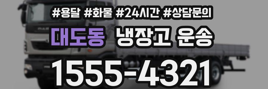 대도동 냉장고 운송