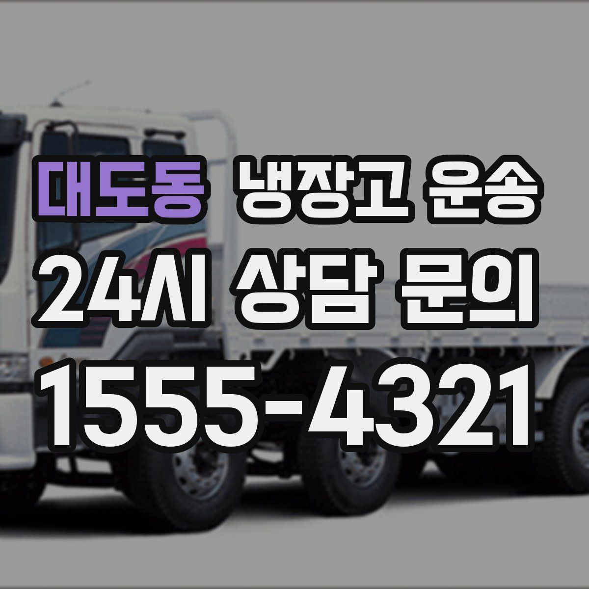 대도동 냉장고 운송
